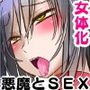 悪魔の花嫁～ 悪魔×女体化された人間～