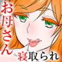 うちのエロい母さんはいじめっ子のオモチャでした。