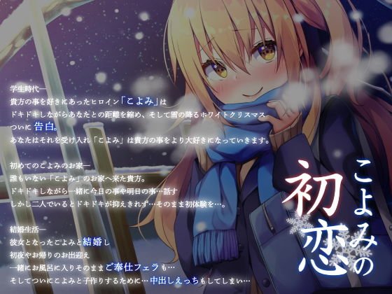 【ハイレゾ・バイノーラル】こよみの初恋―お耳だけでリアルな近距離恋愛を―【KU100】