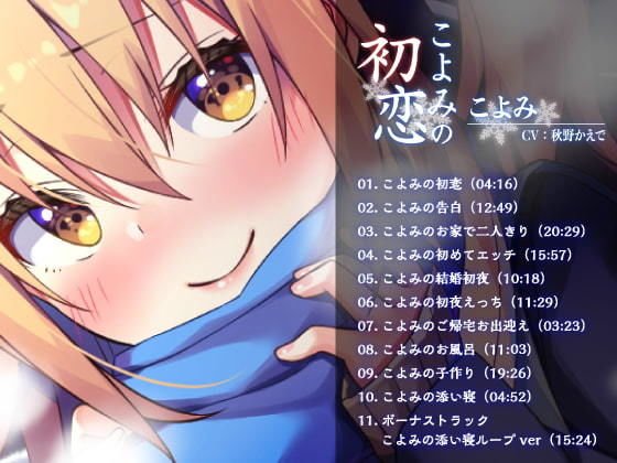 【ハイレゾ・バイノーラル】こよみの初恋―お耳だけでリアルな近距離恋愛を―【KU100】