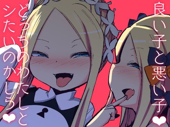 良い子と悪い子、どっちのわたしとシたいのかしら