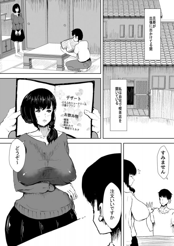 人妻喫茶営業中！