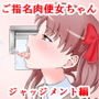ご指名肉便女ちゃん-ジャッジメント編-