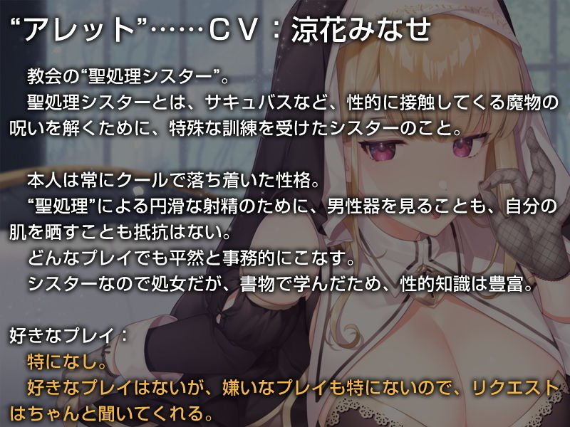 クールなシスターの事務的‘聖処理’生活【バイノーラル】