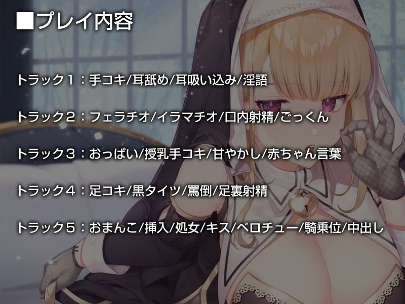 クールなシスターの事務的‘聖処理’生活【バイノーラル】