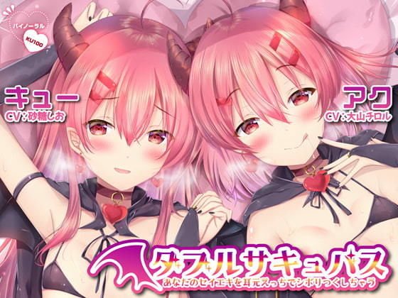 【ハイレゾ】ダブルサキュバス～あなたのセイエキを耳元えっちでシボリつくしちゃう～【KU100】