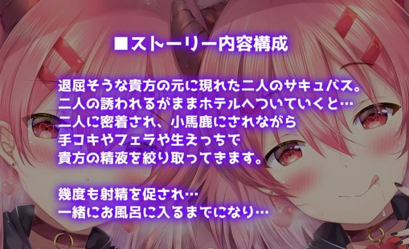 【ハイレゾ】ダブルサキュバス～あなたのセイエキを耳元えっちでシボリつくしちゃう～【KU100】