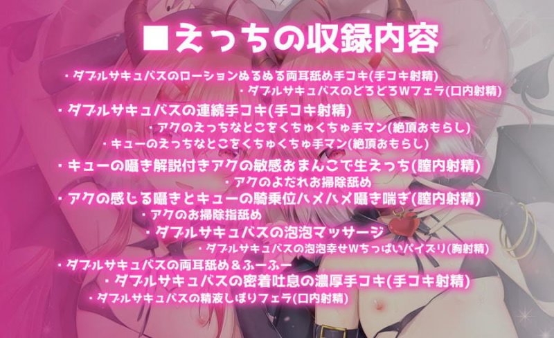 【ハイレゾ】ダブルサキュバス～あなたのセイエキを耳元えっちでシボリつくしちゃう～【KU100】