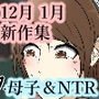 母子相姦とNTR12月1月新作セット2019年2020年ver