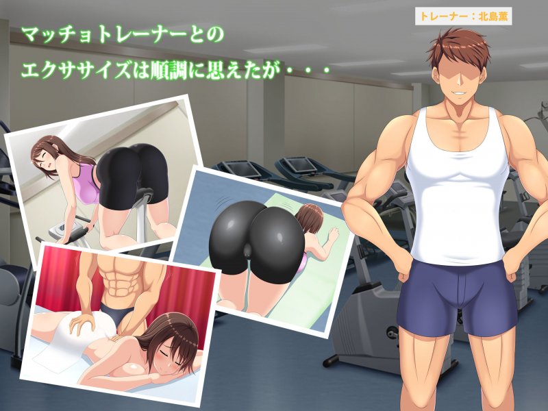 寝取られセクササイズ！