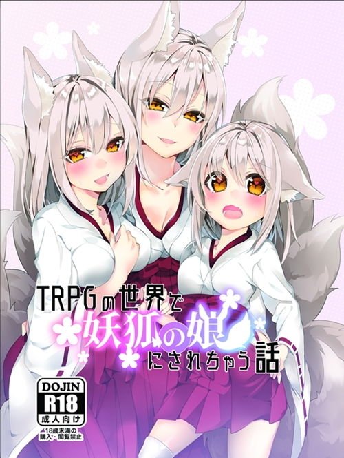 TRPGの世界で妖狐の娘にされちゃう話