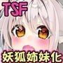 TRPGの世界で妖狐の娘にされちゃう話