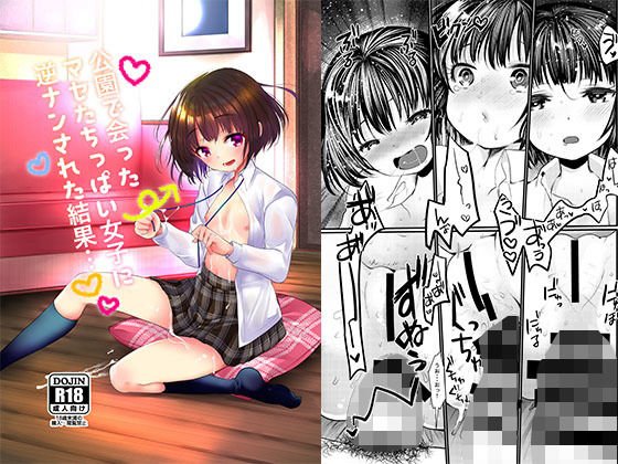 公園であったマセたちっぱい女子に逆ナンされた結果・・・