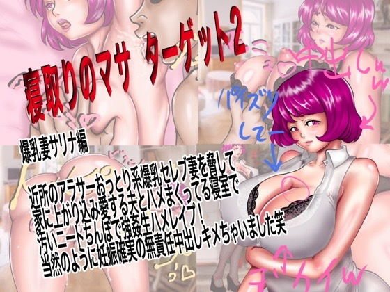 寝取りのマサ ターゲット2 爆乳妻サリナ編 近所のアラサーおっとり系爆乳セレブ妻を脅して家に上がり込み旦那とハメまくってる寝室で汚いニートちんぽで強●生ハメレイプ！当然のように妊娠確実無責任中出し決めちゃいました笑