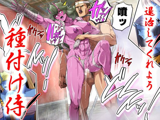 鬼ヶ島vs種付けおじさん