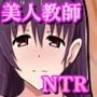 美人教師 綾香先生のエロ自撮りがバレてチャラ男生徒に脅迫セックスされちゃう話