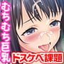 むちむち女生徒にドスケベ課題を受けさせたら