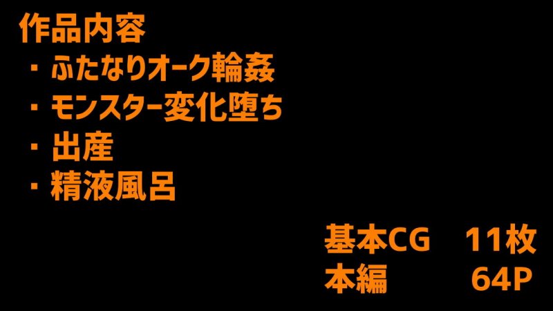 ふたなりオーク団対ふたりのベテラン冒険者