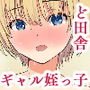 ど田舎で帰省中の姪っ子と2人きりのハメまくり同居生活7日間