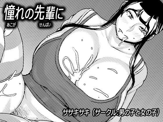 憧れの先輩に ～ルームシェアで新性活！～