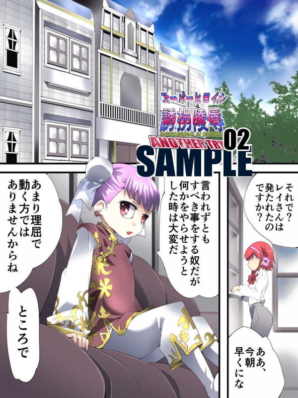 スーパーヒロイン誘拐陵● ANOTHER TRY 02 ～ブライド・ベル～