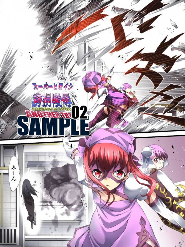 スーパーヒロイン誘拐陵● ANOTHER TRY 02 ～ブライド・ベル～