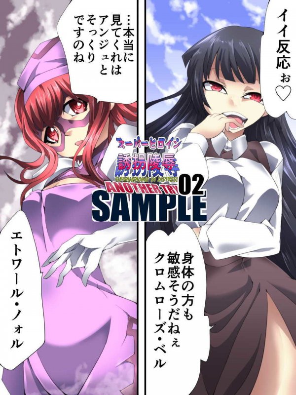 スーパーヒロイン誘拐陵● ANOTHER TRY 02 ～ブライド・ベル～
