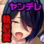 ヤンデレ彼女 ～巨乳地味娘と狂気のセックス～