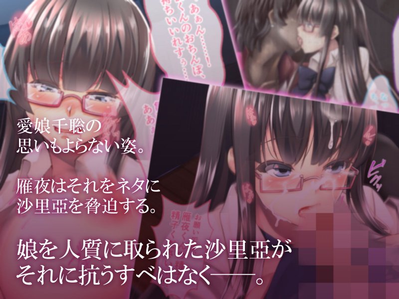 絶対奴隷宣言～真面目母娘の淫らな調教性活～