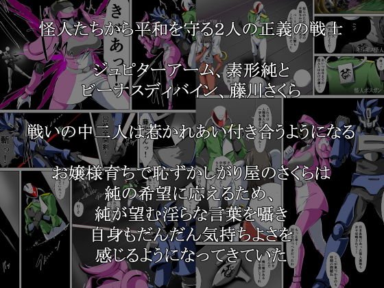 邪悪に染まる正義の女戦士～ヒーローをかばったヒロインは・・・～