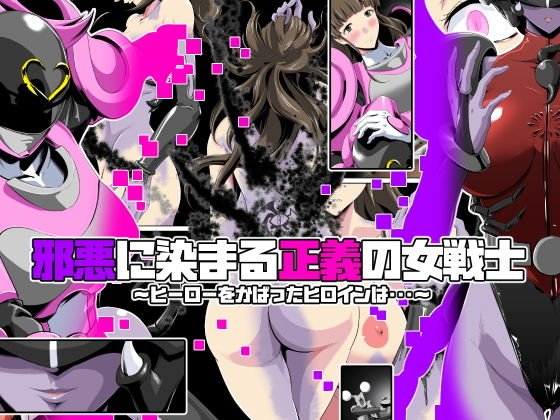 邪悪に染まる正義の女戦士～ヒーローをかばったヒロインは・・・～