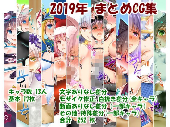 2019年まとめCG集