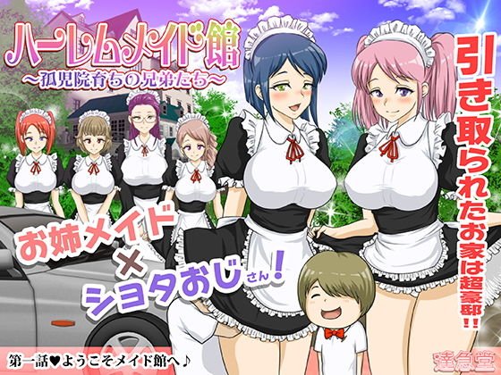 ハーレムメイド館～孤児院育ちの兄弟たち～第一話