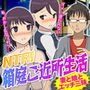 NTR！箱庭ご近所生活 ～妻と娘で引っ越した先は大変な町だった！～