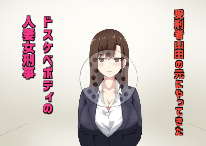 寝取られた人妻女刑事～卑劣漢の口車にのせられ、正義のために体を差し出すも脱法チンポに完堕ちしてしまう。～