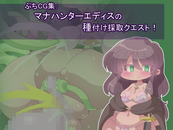 マナハンターエディスの種付け採取クエスト！