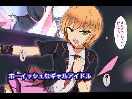 アイドル性実験プログラムに選ばれて-ボーイッシュギャルアイドル精神快楽堕ち編-