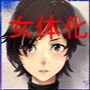 ナビゲーター 女体化をご案内します