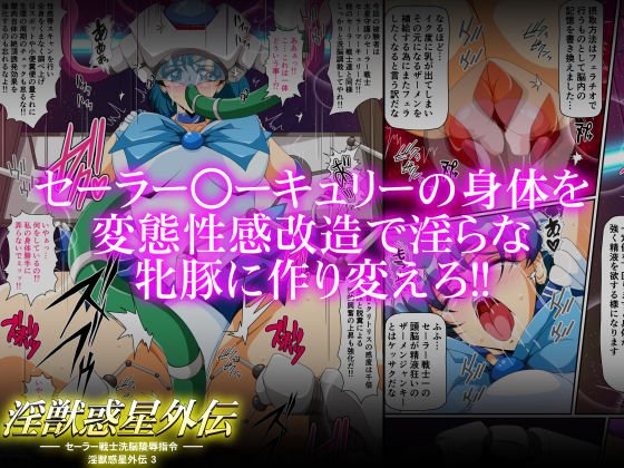 淫獣惑星外伝3 ～セーラー戦士洗脳陵●指令～
