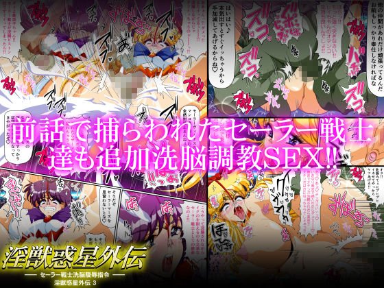 淫獣惑星外伝3 ～セーラー戦士洗脳陵●指令～