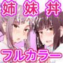 フラれた女の姉に誘われて ～淫乱姉妹宅でずっと3P～【フルカラー版】