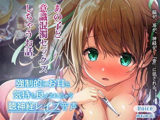 強●的にお耳を気持ちよくされちゃう聴神経レイプ音声～あの子と意識混濁セックスしちゃうお話～【ハイレゾ＆バイノーラル♪】