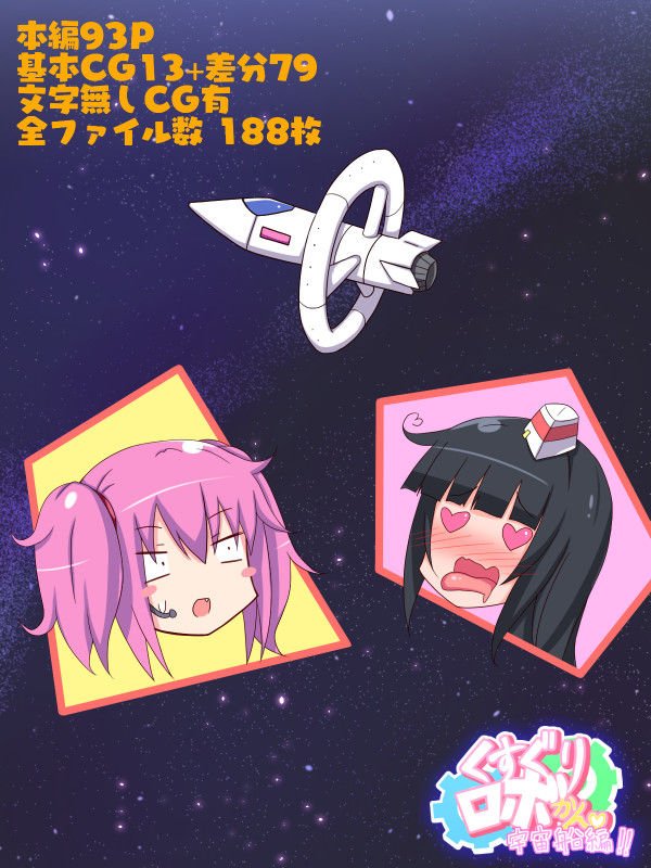 くすぐりロボかん宇宙船編