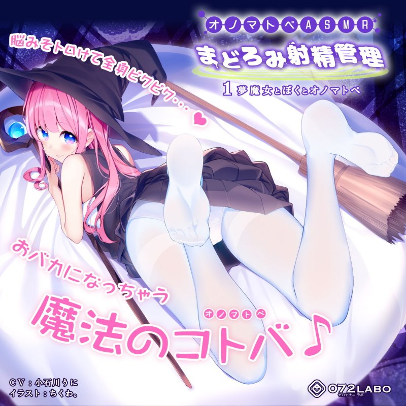 【オノマトペASMR】夢の魔女による「まどろみ射精管理1」～夢魔女とぼくとオノマトペ～【スロオナ・癒し・安眠】