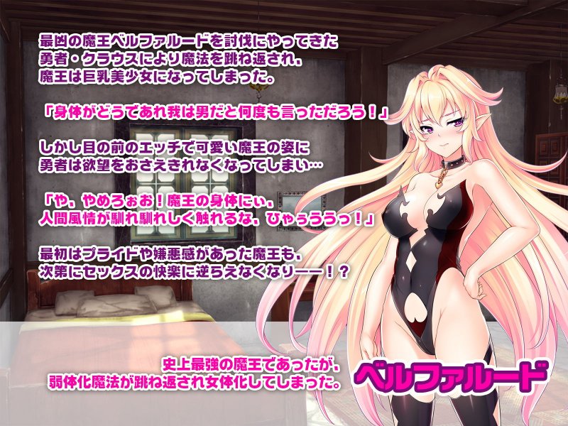 女体化した魔王、勇者にヤられまくってるってよ ～我がイかされちゃうなんてありえぬ！～