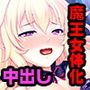 女体化した魔王、勇者にヤられまくってるってよ ～我がイかされちゃうなんてありえぬ！～
