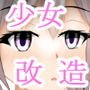 少女緊縛改造