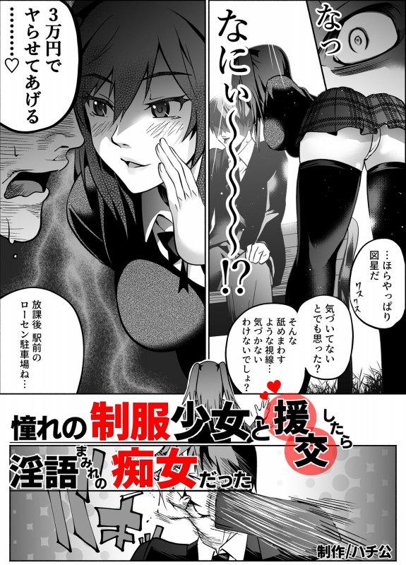 憧れの制服少女と援交したら淫語まみれの痴女だった