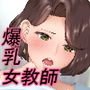 爆乳女教師の受難