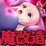 ［TS催眠］魔改造ダッチワイフ-美少女クローンふたなりセックスマシーン